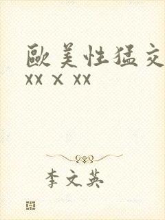 欧美性猛交xxxxⅹxx