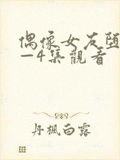 偶像女友堕落1—4集观看