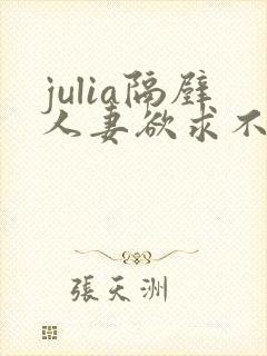julia隔壁人妻欲求不满封面
