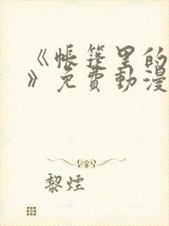 《帐篷里的秘密》免费动漫