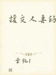 援交人妻的呻吟