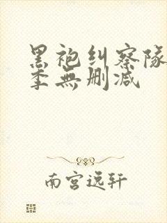 黑袍纠察队第二季无删减