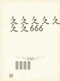 久久久久久久久久久666
