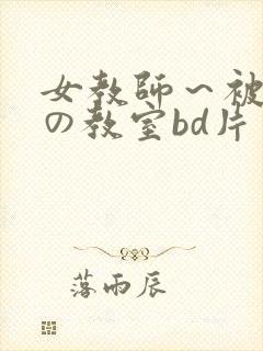 女教师～被淫辱の教室bd片