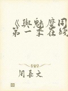 《与魅魔同居》第一季在线观看
