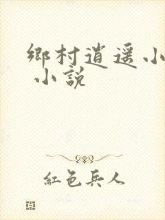 乡村逍遥小神农 小说