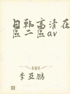 日韩高清在线一区二区av