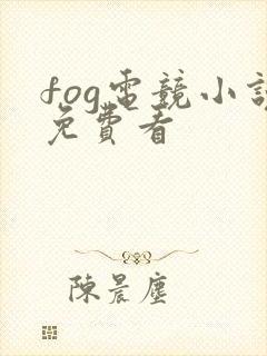fog电竞小说免费看封面