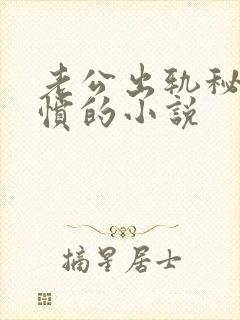 老公出轨秘书泄愤的小说