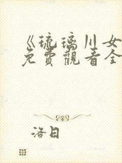《琉璃川女仆》免费观看全集