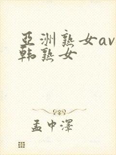 亚洲熟女av日韩熟女
