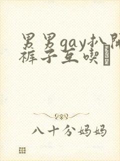 男男gay扒开裤子互吃鳮