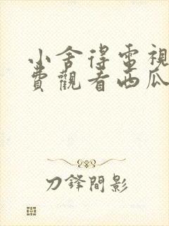 小舍得电视剧免费观看西瓜网