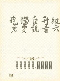 我独自升级漫画免费观看六漫画封面