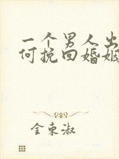 一个男人出轨如何挽回婚姻
