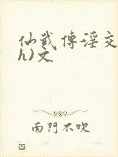 仙武传淫交(高h)文封面