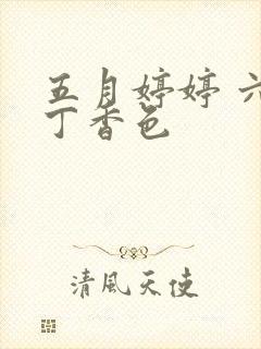 五月婷婷 六月丁香色