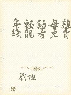 年轻的母亲5在线观看免费
