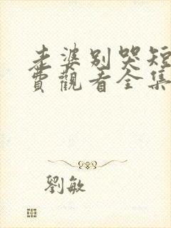老婆别哭短剧免费观看全集封面