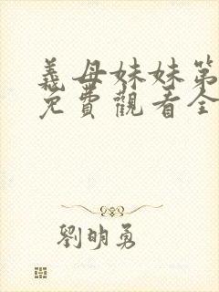 义母妹妹第1季免费观看全集高清封面