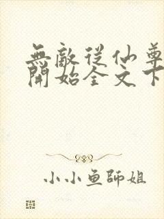 无敌从仙尊奶爸开始全文下载