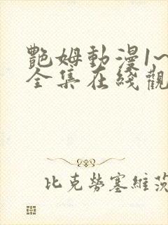 艳姆动漫1~6全集在线观看