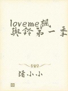 loveme枫与铃第一季在线观看免费全集电视剧