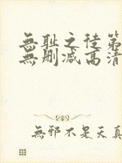 无耻之徒第二季无删减高清在线观看