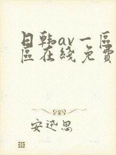 日韩av一区二区在线免费播放