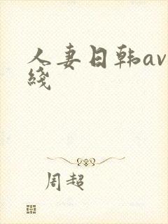 人妻日韩av在线封面