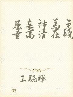原来神马免费观看高清在线
