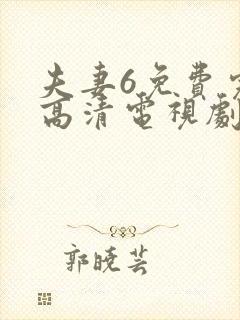 夫妻6免费完整高清电视剧看我去