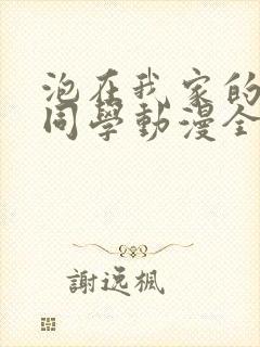泡在我家的黑田同学动漫全集在线观看封面