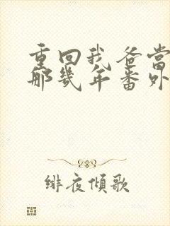 重回我爸当校草那几年番外