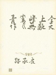青鸾峰上全新力作《无敌天命》下载txt