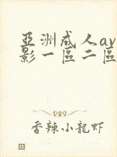 亚洲成人av电影一区二区