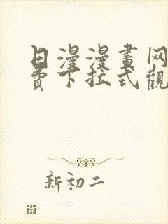日漫漫画网站免费下拉式观看