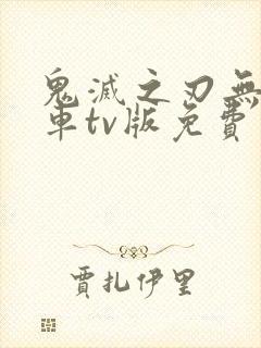 鬼灭之刃无限列车tv版免费观看