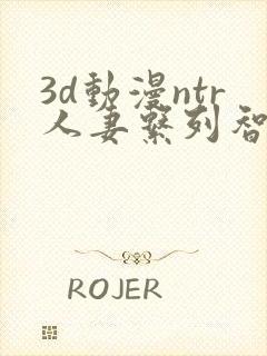 3d动漫ntr人妻系列智取人妻4