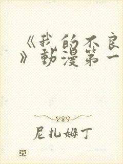《我的不良义姐》动漫第一季在线观看封面