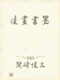 淡画书墨封面