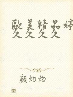 欧美精品婷婷久久久久久