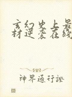 玄幻史上最强废材逆袭在线全文阅读