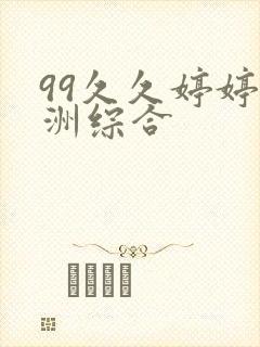 99久久婷婷亚洲综合
