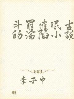 斗罗催眠古月娜的沦陷小说