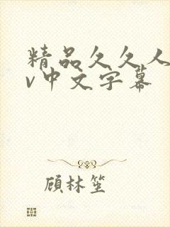 精品久久人妻av中文字幕
