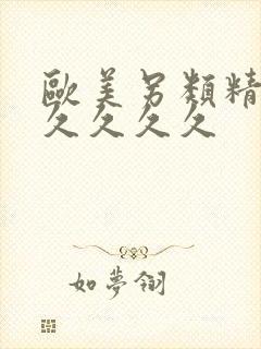 欧美另类精品久久久久久
