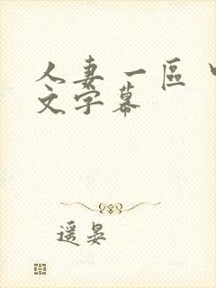 人妻 一区 中文字幕封面