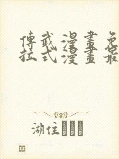 传武漫画免费下拉式漫画最新章节