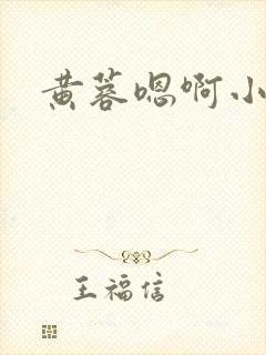 黄蓉嗯啊小说